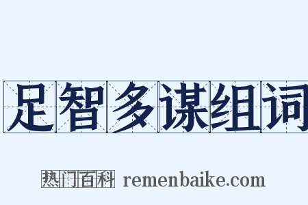 足智多谋组词是什么意思的图片